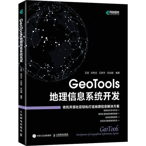 geotools地理信息系统开发 人民邮电出版社 王顼 等 编 计算机软件